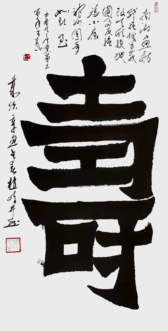 植明作品4--右书《寿》.jpg