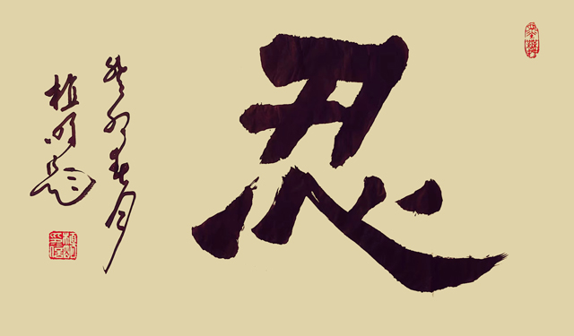 植明作品8--右书《忍》.jpg