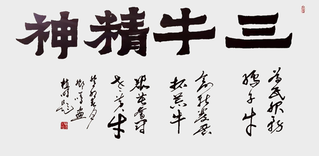 植明作品9--右书《三牛精神》.jpg