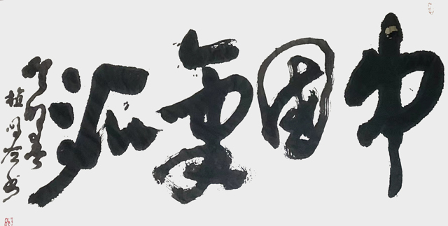 植明作品10--左书《中国气派》.jpg