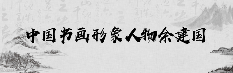 中国书画形象模板01.jpg
