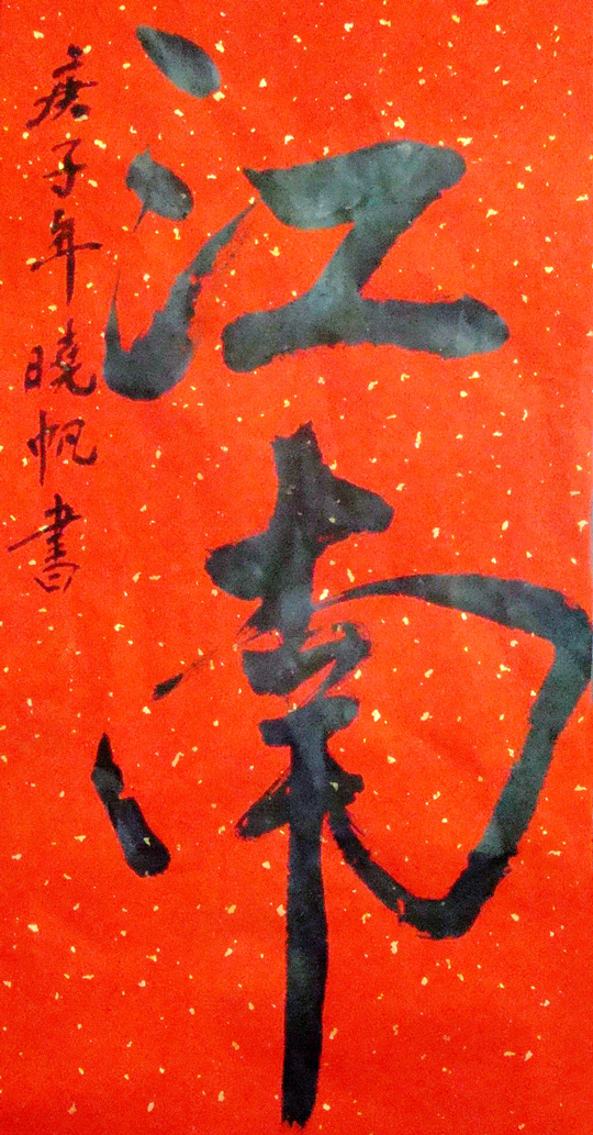 余建国作品1《江南》.JPG