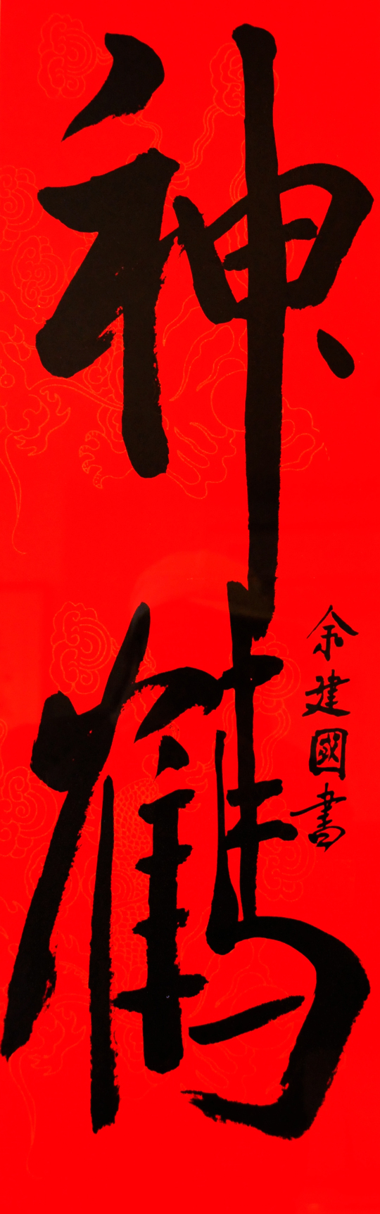 余建国作品2《神鹤》.JPG