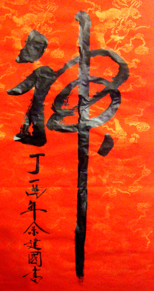 余建国作品3《神》.JPG