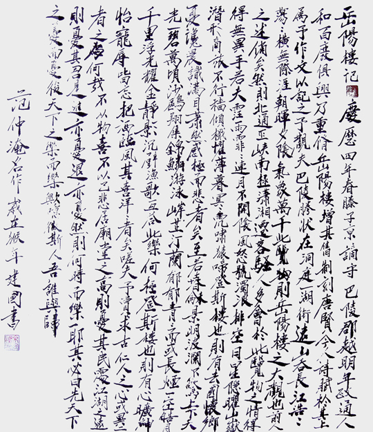 余建国作品4--范仲淹《岳阳楼记》.jpg