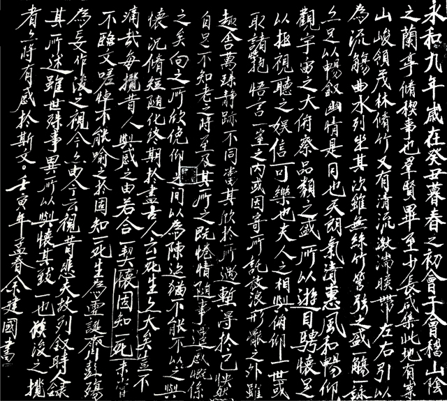 余建国作品8--王羲之《兰亭序》.jpg