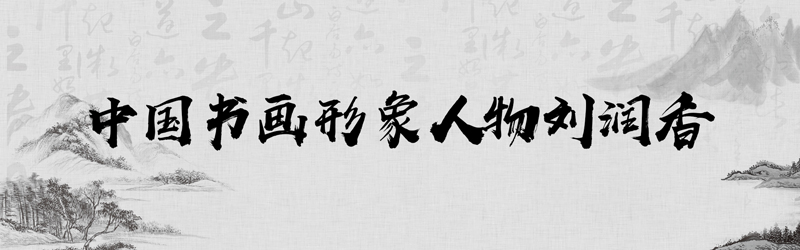 中国书画形象模板01.jpg