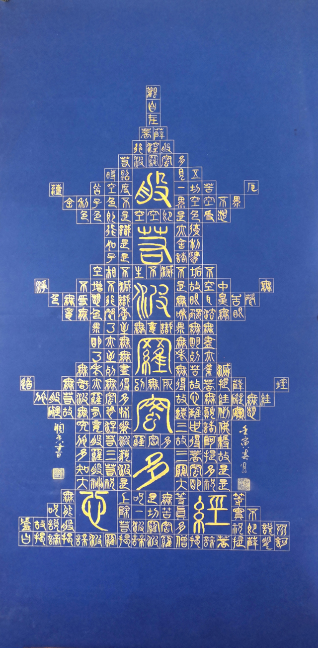刘润香作品4《般若波罗蜜多心经》.jpg