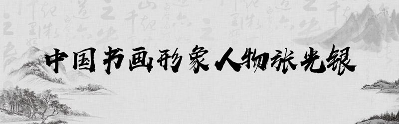 中国书画形象模板01.jpg