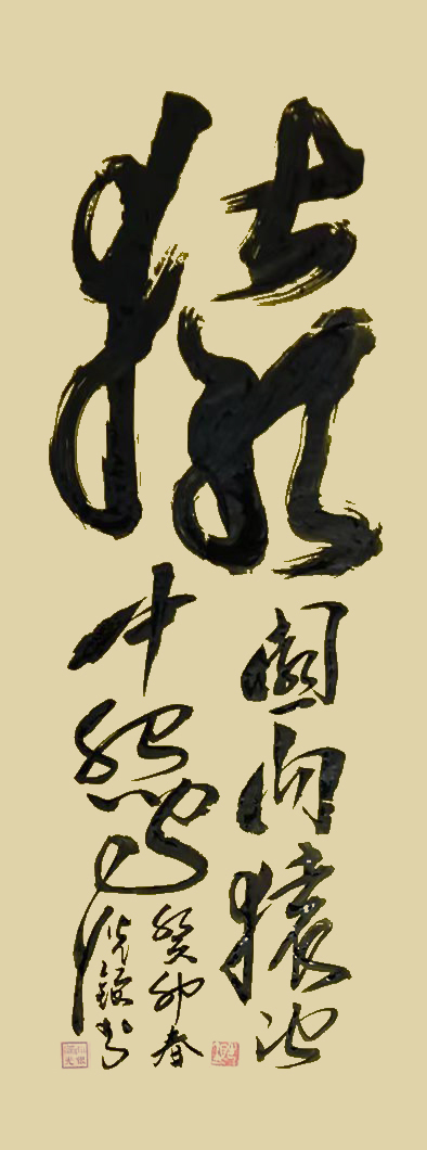 张光银作品1《猿--园内猿-池中鸳》.jpg