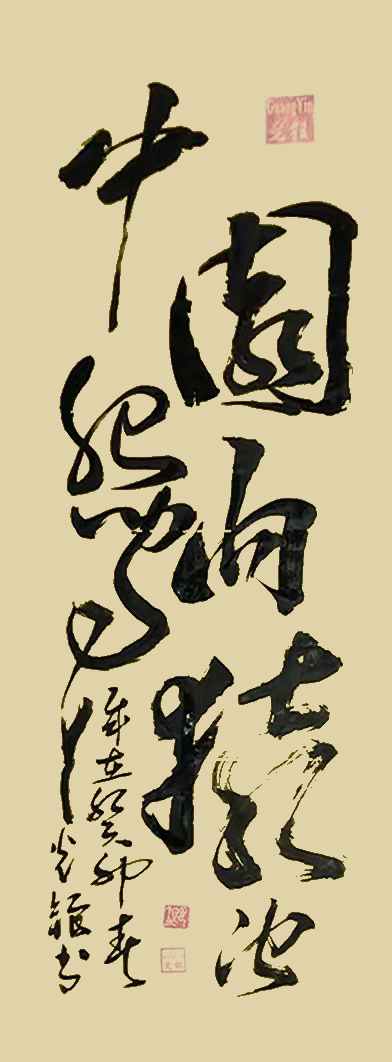 张光银作品2《园内猿-池中鸳》.jpg