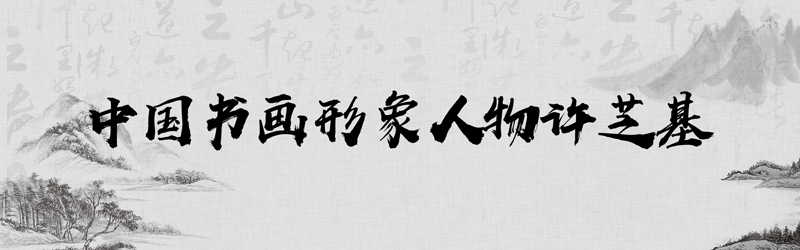 中国书画形象模板01.jpg