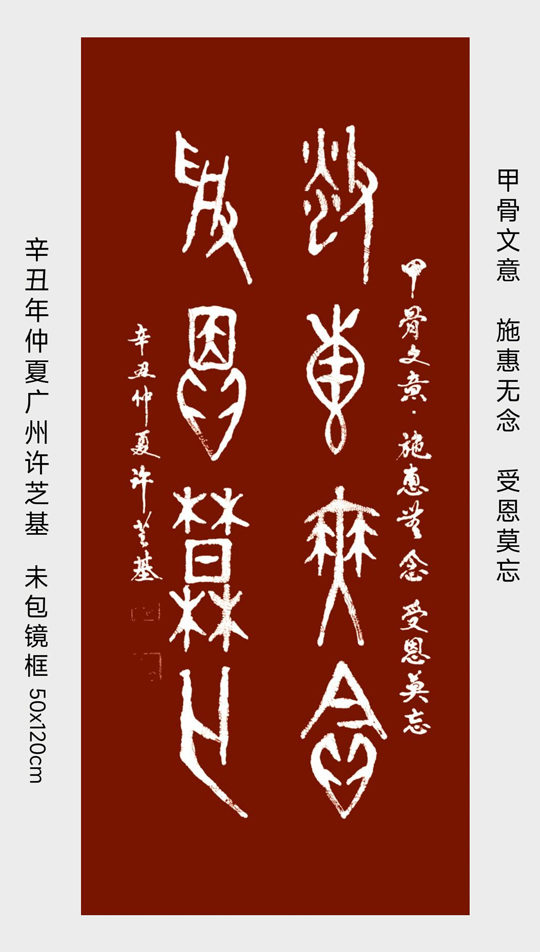 许芝基作品3《施惠无念--受恩莫忘》.jpg