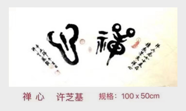许芝基作品6《禅心》.jpg