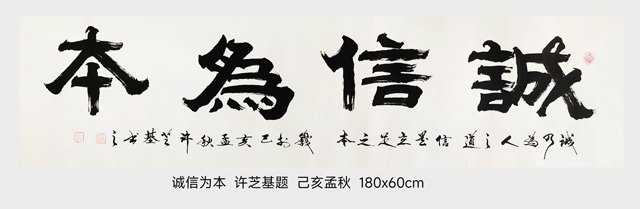 许芝基作品7《诚信为本》.jpg