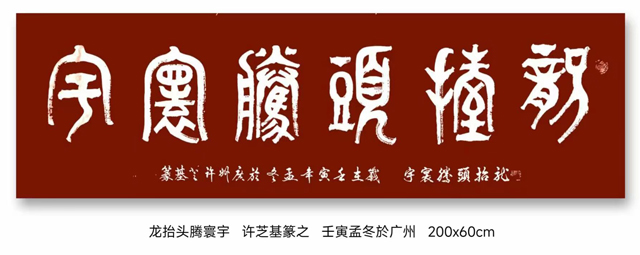 许芝基作品8《龙抬头腾寰宇》.jpg