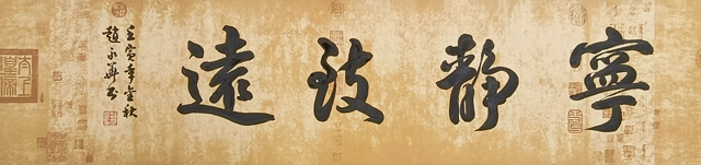 赵永华作品1《宁静致远》.jpg