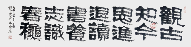 赵永华作品4《观古至今思进退-读书养志识春秋》.jpg