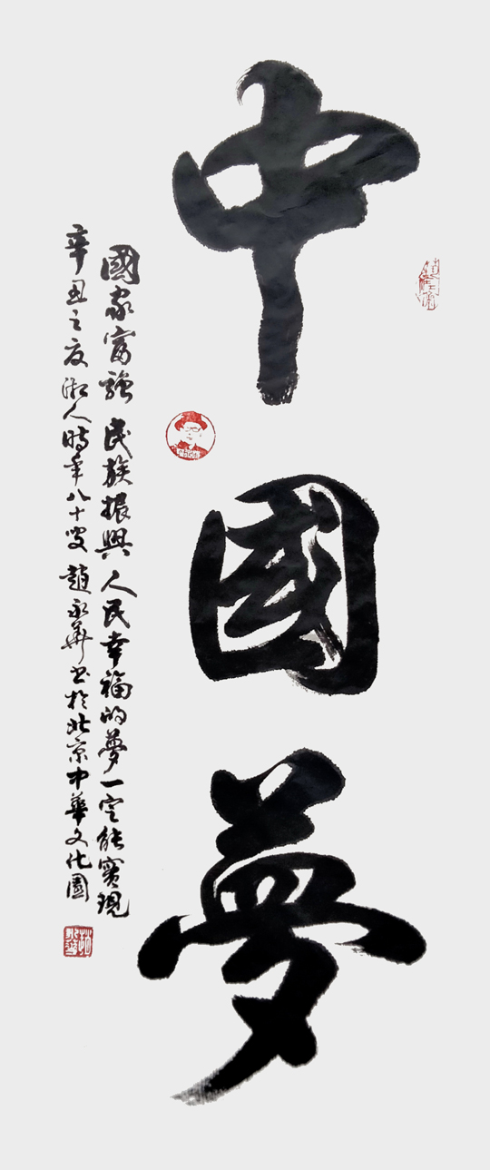 赵永华作品7《中国梦》.jpg