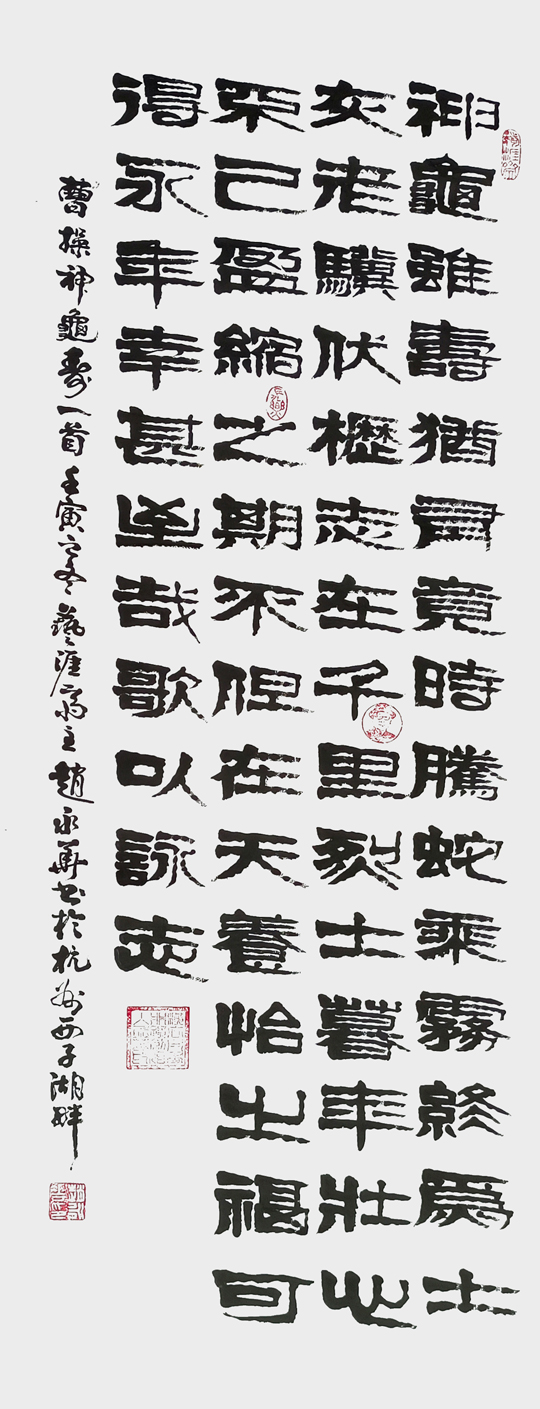 赵永华作品9-曹操《神龟寿》.jpg