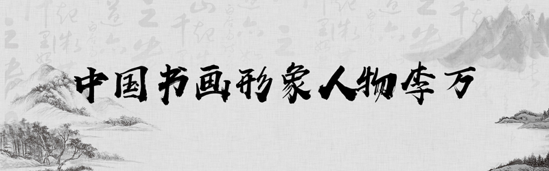 1681715401321937.jpg 中国书画形象模板01.jpg