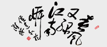 侯建和作品3《春风又绿江南岸》3尺.jpg