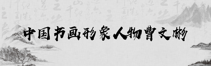 1681780471322042.jpg 中国书画形象模板01.jpg