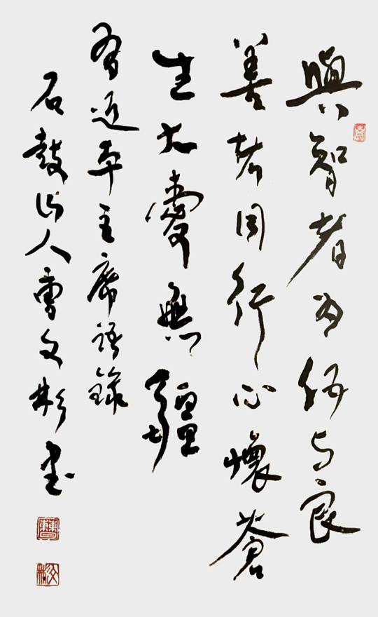 1681780558679625.jpg 曹文彬作品5《与智者为伍,与良善者同行。心怀苍生,大爱无疆。》.jpg