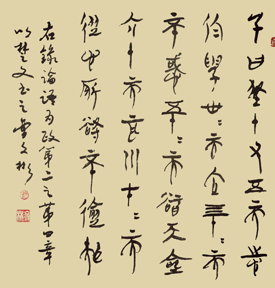 1681780590530910.jpg 曹文彬作品9《子曰:吾十有五而志于学,三十而立,四十而不惑,五十而知天命,六十而耳顺,七十而从心所欲,不逾矩。》.jpg