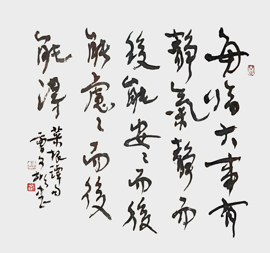 1681780597533876.jpg 曹文彬作品10《菜根谭句》.jpg