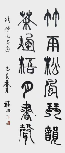 程福田作品1《竹雨松风琴韵--茶烟梧月书声》.jpg