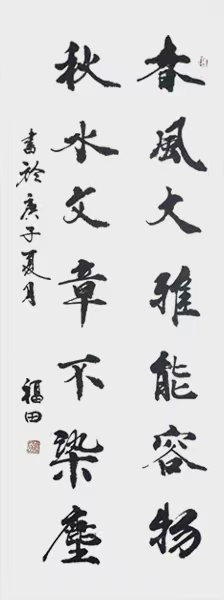 程福田作品2《春风大雅能容物--秋水文章不染尘》.jpg