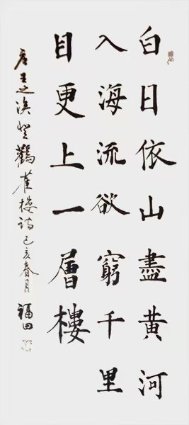程福田作品3--王之涣《登鹳雀楼》.jpg