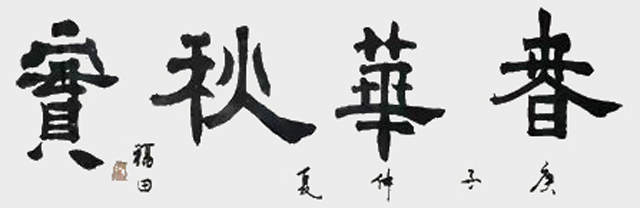 程福田作品6《春华秋实》.jpg