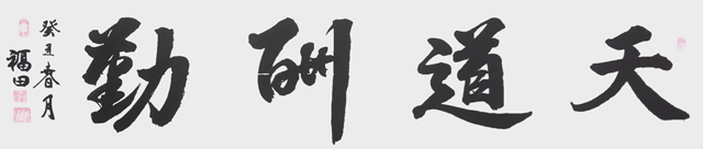 程福田作品7《天道酬勤》.jpg
