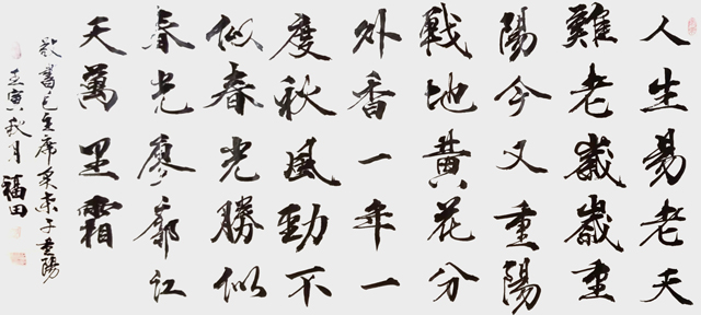 程福田作品9--毛主席《采桑子·重阳》.jpg