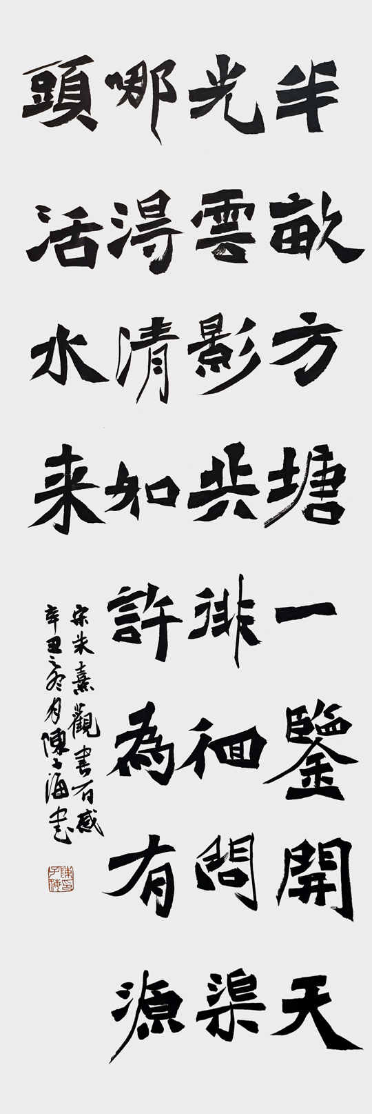 陈子海作品3-朱熹《观书有感》.jpg