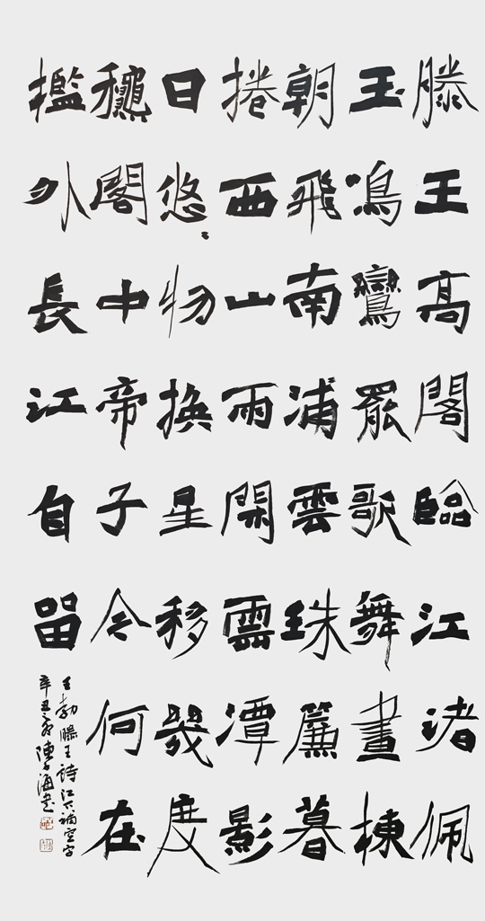 陈子海作品7-王勃《滕王阁诗》.jpg