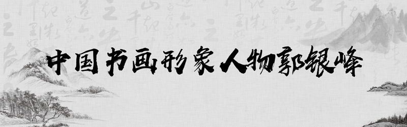 中国书画形象模板01.jpg