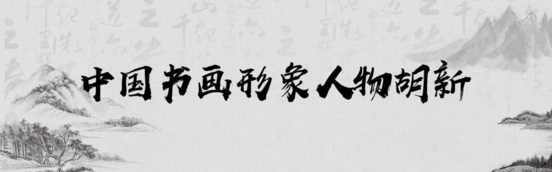 中国书画形象模板01.jpg