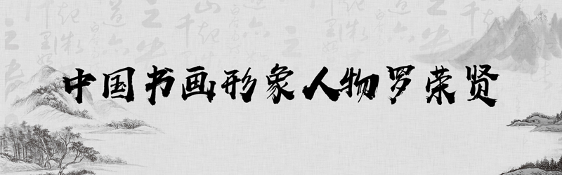 中国书画形象模板01.jpg