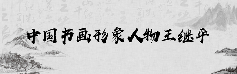 中国书画形象模板01.jpg