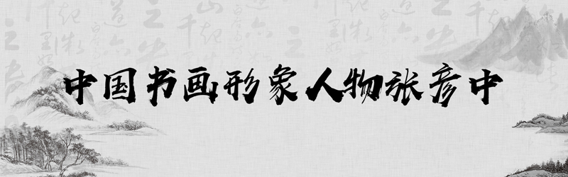 中国书画形象模板01.jpg
