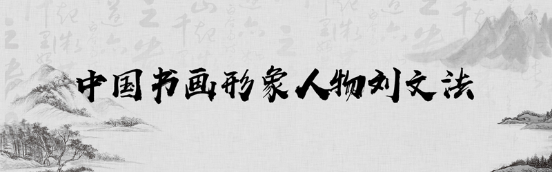 中国书画形象模板01.jpg