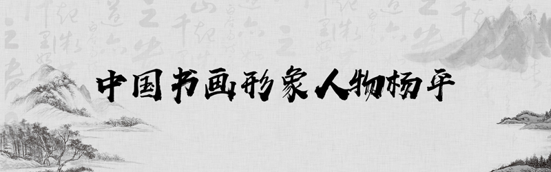 中国书画形象模板01.jpg