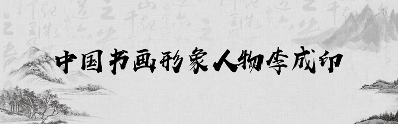 中国书画形象模板01.jpg