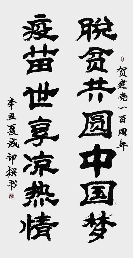 李成印作品1《脱贫共圆中国梦--疫苗世享凉热情》.jpg
