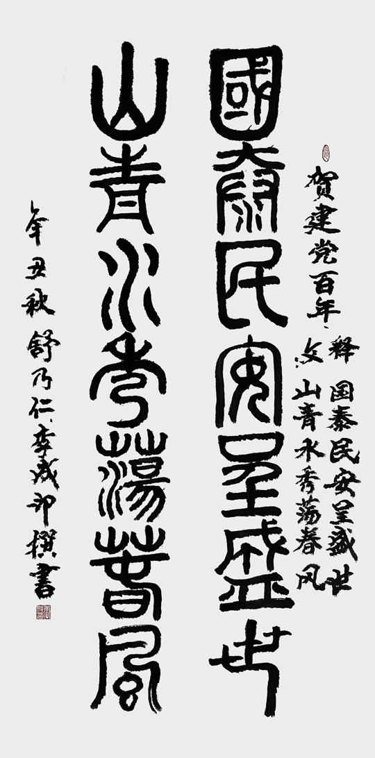李成印作品2--篆书《国泰民安呈盛世--山青水秀荡春风》.jpg
