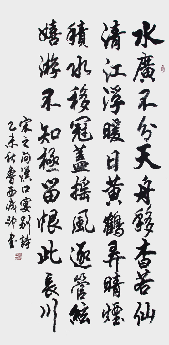 李成印作品5--宋之问《汉水宴别》180X70cm.jpg