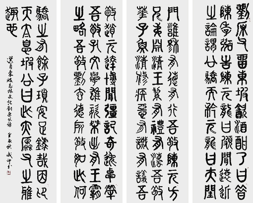 李成印作品7--篆书《记刘原父语》180X50cm（4条屏）.jpg